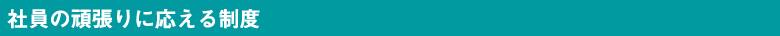 社員の頑張りに応える制度