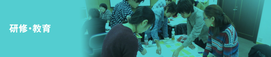 研修・教育