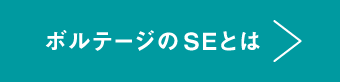 ボルテージのSEとは