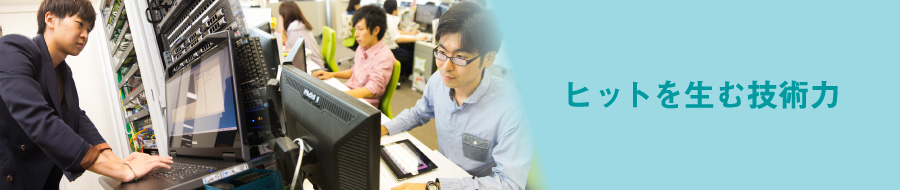 ヒットを生む技術力