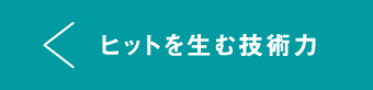ヒットを生む技術力